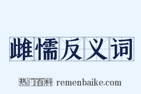 雌懦反义词是什么意思的图片